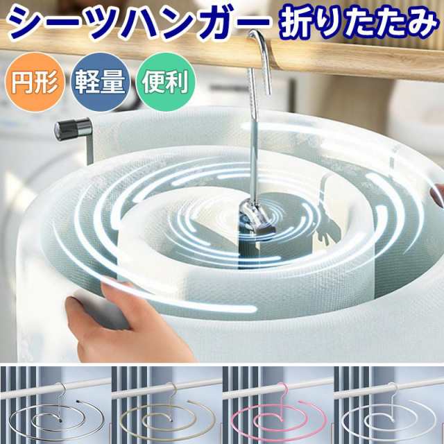 商品詳細:カラー:/ゴールド/ピンク/ホワイト/シルバー サイズ:/ワンサイズ【商品説明】シーツハンガー・スパイラルハンガー登場しました！最長2.2ｍの衣類や寝具を約42cmとコンパクトに干すことが可