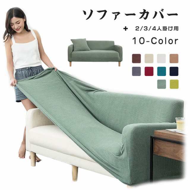 ソファーカバー ソファカバー 一人掛け 二人掛け 三人掛け 四人掛け ソファー カバー 2人 3人 4人掛け 肘付き 肘なし 洗濯可 四季兼用 伸縮素材 ダイニング 家具ソファーカバー ソファカバー 