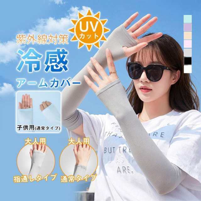 【キーワード】アームカバー UV 冷感 ロング レディース 日焼け防止 紫外線 UV対策 接触冷感 スポーツ アウトドア 紫外線カット 夏 手の甲 自動車 自転 運転 吸水速乾 洗える 涼しい 速乾 