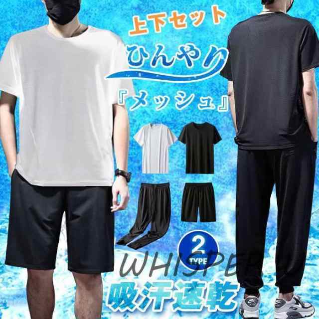 上下セット メンズ ルームウェア 接触冷感 メッシュ 速乾 セットアップ 夏 無地 半袖 Tシャツ ショートパンツ ハーフパンツ ロングパンツ 吸汗 ドライ 通気性 軽量 ストレッチ 快適 薄手 イン