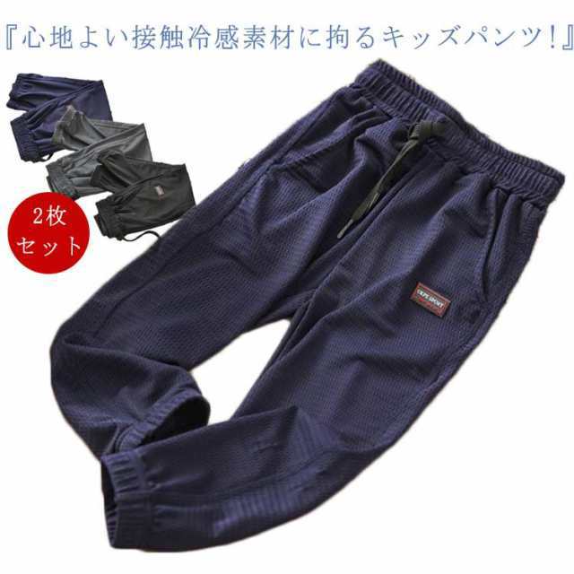 商品説明ジョガーパンツ 男の子 キッズ 冷感パンツ 接触冷感 サルエルパンツ 子供用 2枚組 100cm 110cm 120cm 130cm 140cm 150cm 160cm 薄手 イー