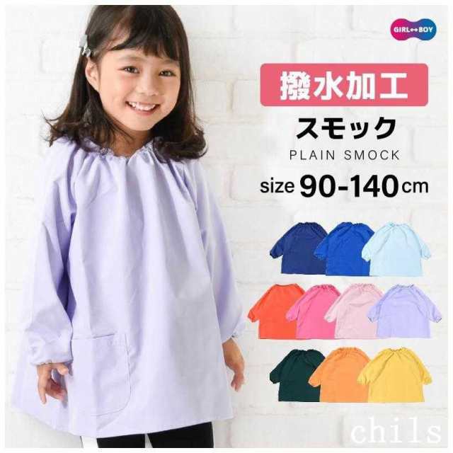 シンプルデザインの子供用長袖スモックです。お名前を書けるネームタグ付き！首まわりはゴム仕様になっているのでお子様1人でも着替えが楽ちん -習字や図画工作などの時間に活躍！衣類の汚れ予防に◎撥水加工なの