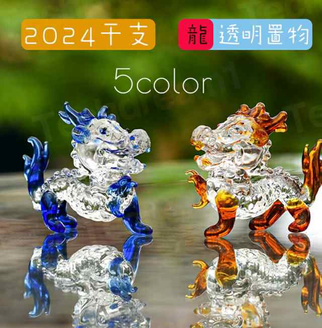 辰年の置：龍の形をした置はとてもチャーミングでキューです。 この龍の形の飾は、あなたの生活空間のかわいらしさを大いに引き立てます。 龍の置：コンパクなサイズ、かわいい形、縁起の良い意味。 辰年干支置：