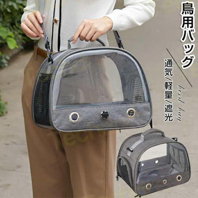 商品名：鳥用キャリーバッグ 素材:オックスフォード、PVC カラー：グレー サイズ：約33*24*26cm (多少の誤差ごください） セット内容： バッグ+止まり木+トレイ+ベルト 生産国：中国（日本