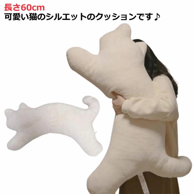 抱っこクッション 猫 抱き枕 ねこ 猫 大人かわいい 猫 抱き枕 動物 キャット 猫型 ぬいぐるみ ネコ ぬいぐるみ ねこ 可愛い かわいい インテリア ふわふわ シンプル 無地 にゃんこ 抱っこクッ
