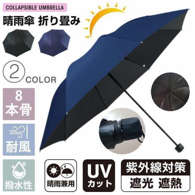 傘 日傘 雨傘 晴雨兼用折りたたみ傘 折りたたみ傘 折り畳み傘 8本骨 かさ メンズ レディース 紫外線 UVカット 遮熱 遮光 耐風傘 撥水性 丈夫 晴雨兼用 雨具 梅雨 台風【カラー】ブラック、ネ